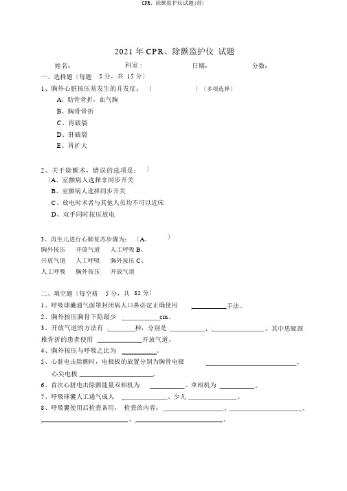 CPR、除颤监护仪试题(带)