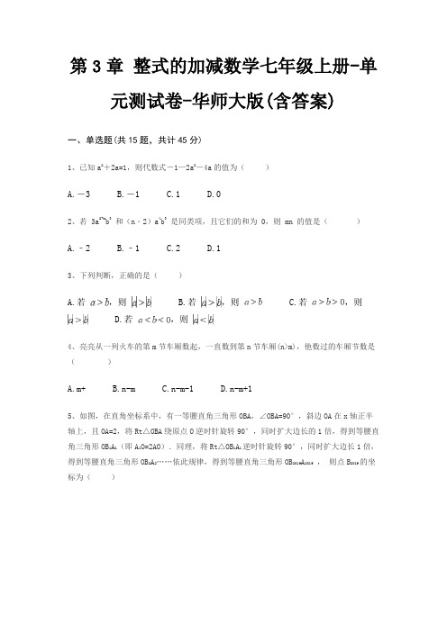 第3章 整式的加减数学七年级上册-单元测试卷-华师大版(含答案)