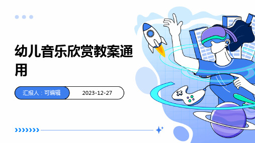 幼儿音乐欣赏教案通用ppt (2)