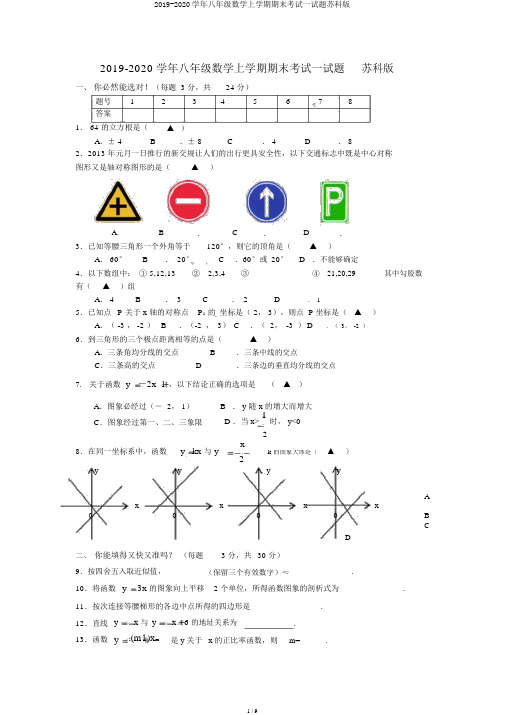 2019-2020学年八年级数学上学期期末考试试题苏科版