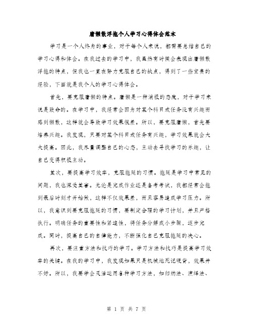 庸懒散浮拖个人学习心得体会范本