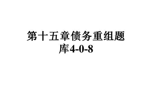 第十五章债务重组题库4-0-8