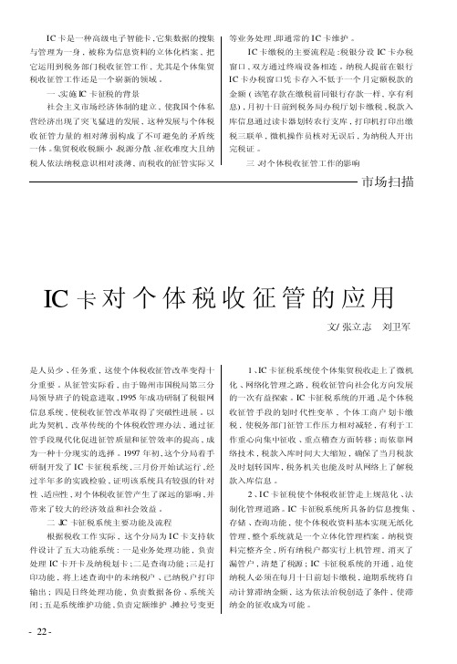 IC卡对个体税收征管的应用