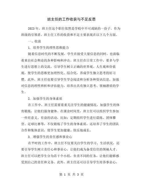 班主任的工作收获与不足反思