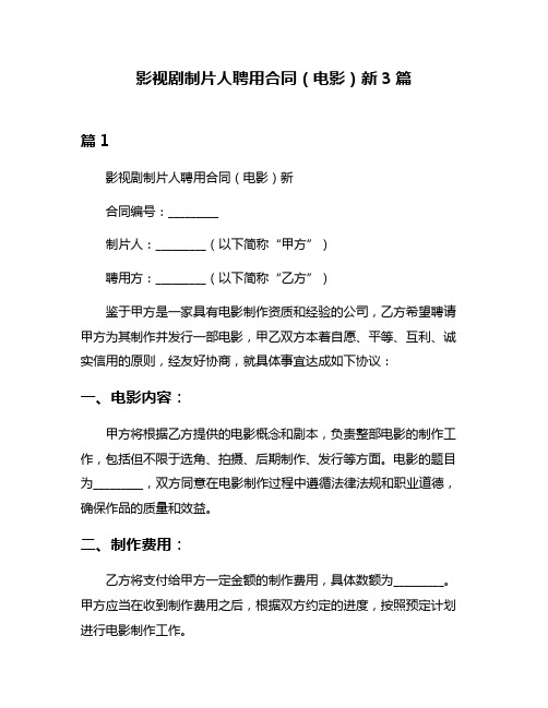 影视剧制片人聘用合同(电影)新3篇