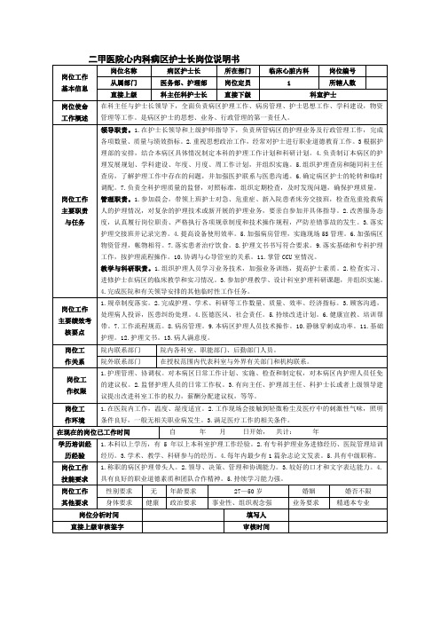 二甲医院心内科病区护士长岗位说明书