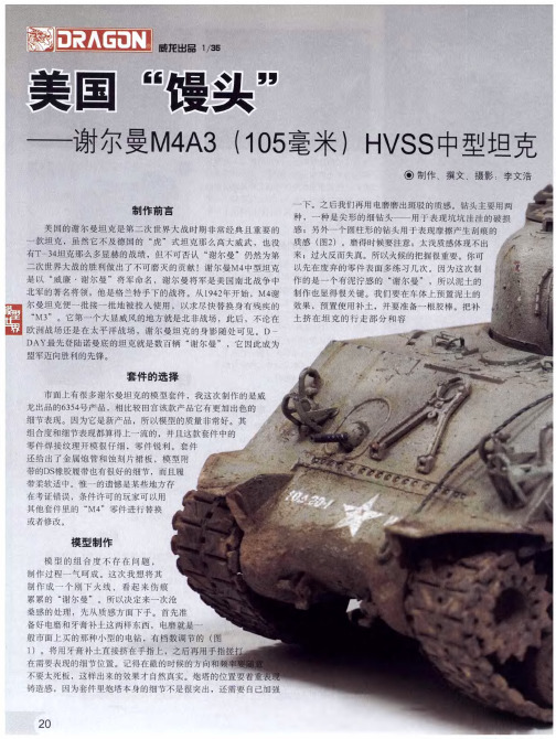 美国“馒头”——谢尔曼M4A3(105毫米)HVSS中型坦克