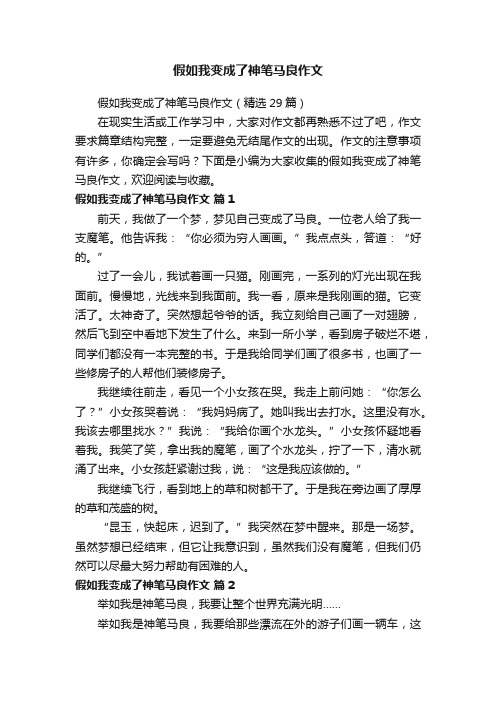 假如我变成了神笔马良作文（精选29篇）