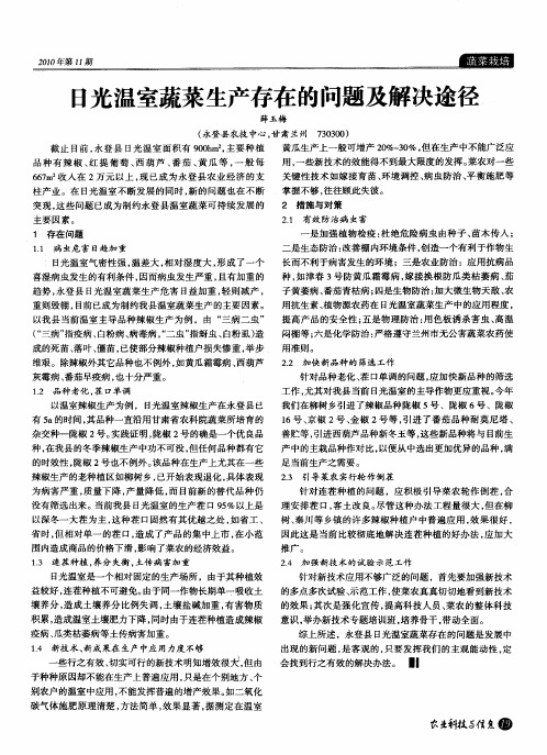 日光温室蔬菜生产存在的问题及解决途径