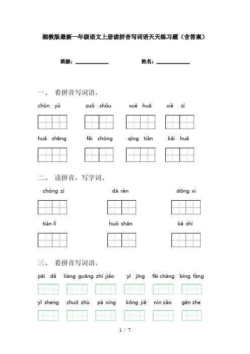 湘教版最新一年级语文上册读拼音写词语天天练习题(含答案)