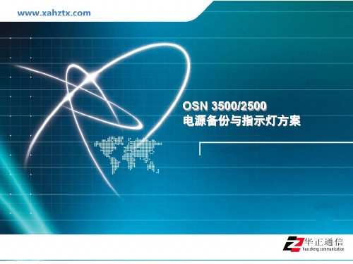 OSN35002500电源备份与指示灯方案