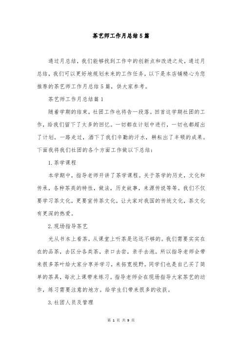 茶艺师工作月总结5篇