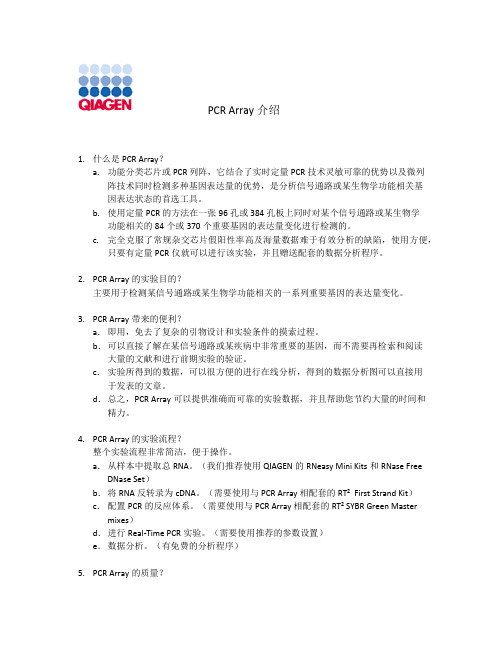 PCR Array介绍-最新