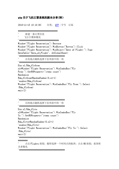 qtp关于飞机订票系统的脚本分享(