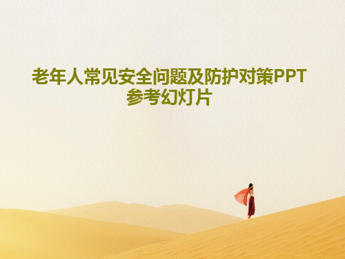 老年人常见安全问题及防护对策PPT参考幻灯片24页PPT