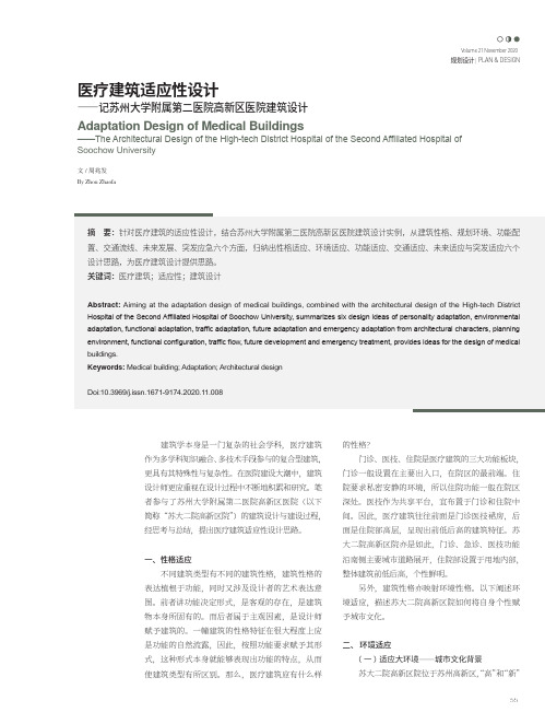 医疗建筑适应性设计——记苏州大学附属第二医院高新区医院建筑设计