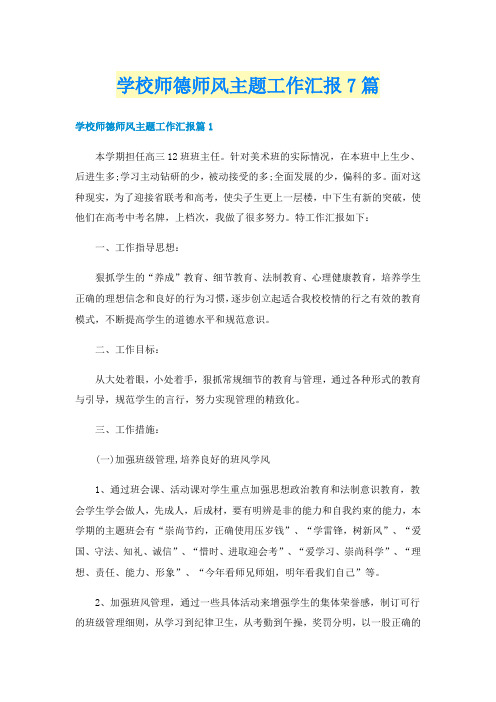 学校师德师风主题工作汇报7篇