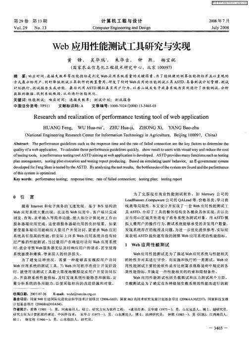 Web应用性能测试工具研究与实现