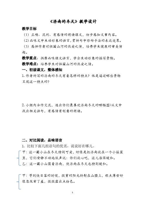 初中语文_12 济南的冬天教学设计学情分析教材分析课后反思