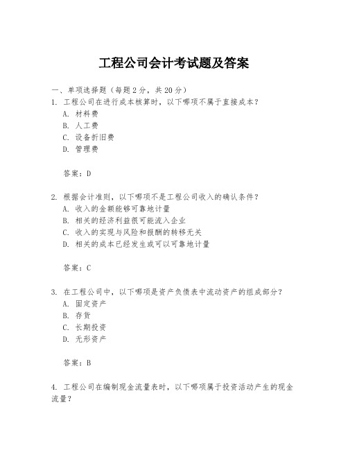 工程公司会计考试题及答案