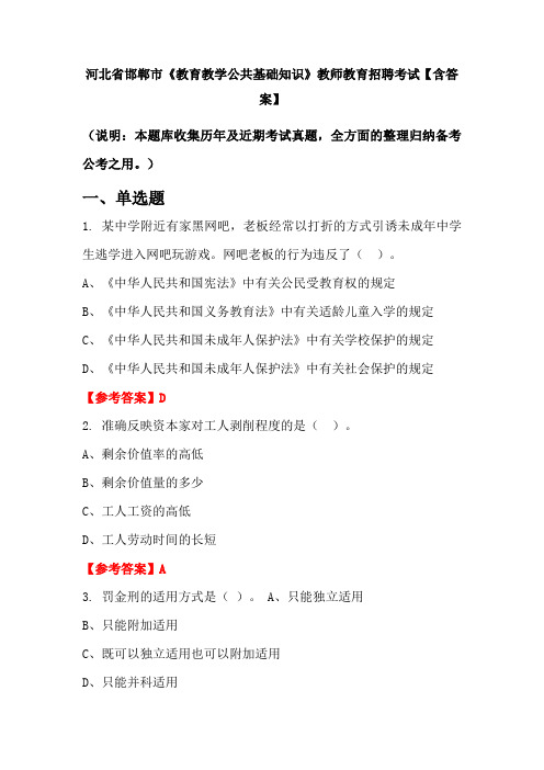 河北省邯郸市《教育教学公共基础知识》教师教育招聘考试【含答案】