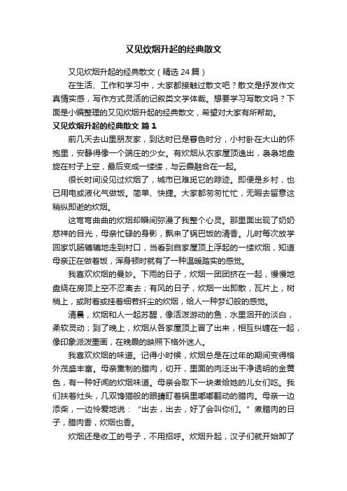 又见炊烟升起的经典散文（精选24篇）