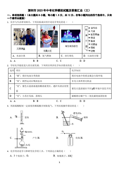 深圳市2023年中考化学模拟试题及答案汇总(三)