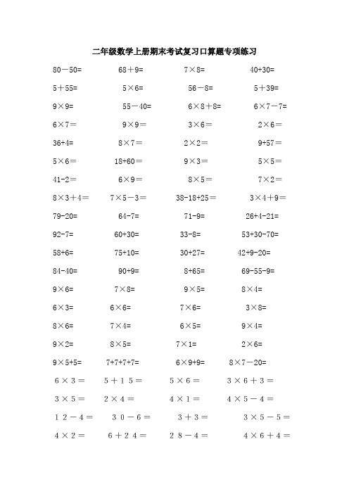 二年级数学上册期末考试复习口算题专项练习