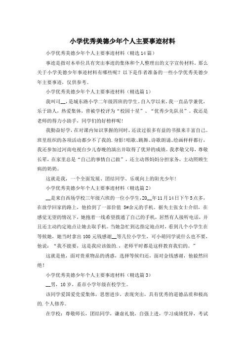 小学优秀美德少年个人主要事迹材料