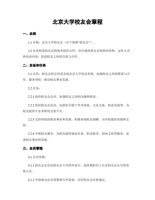 北京大学校友会章程