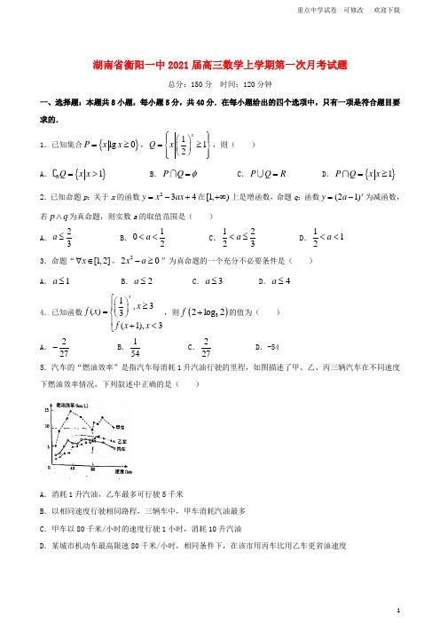 湖南省衡阳一中2021届高三数学上学期第一次月考试题