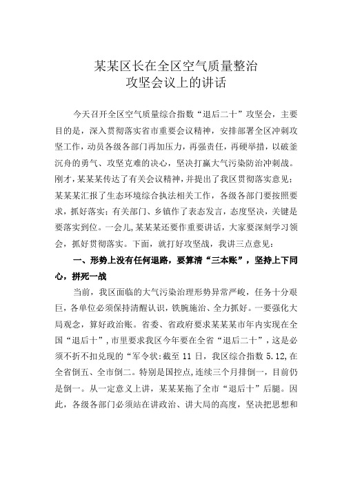 某某区长在全区空气质量整治攻坚会议上的讲话