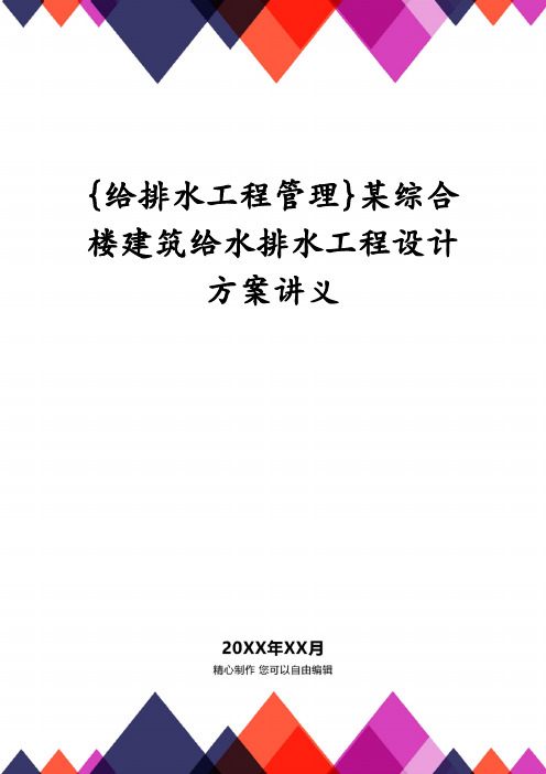 {给排水工程管理}某综合楼建筑给水排水工程设计方案讲义