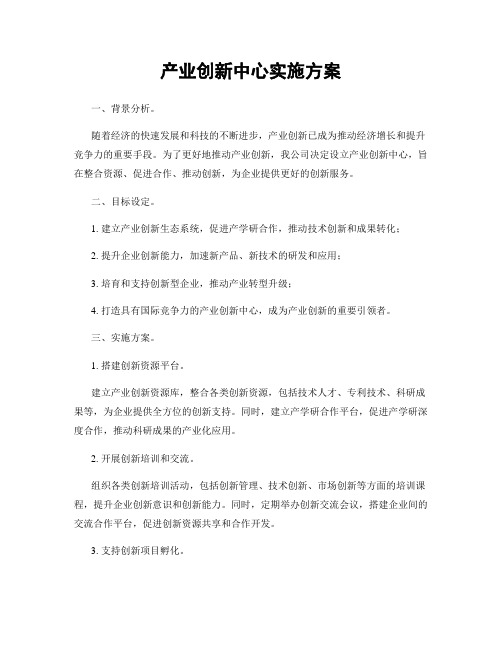 产业创新中心实施方案