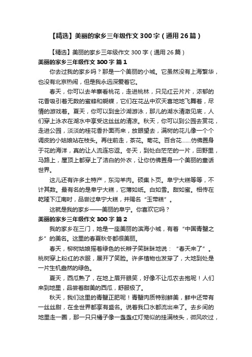 【精选】美丽的家乡三年级作文300字（通用26篇）