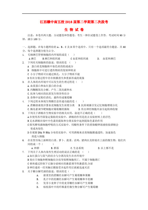 江西省赣中南五校届高三生物下学期第二次段考试题