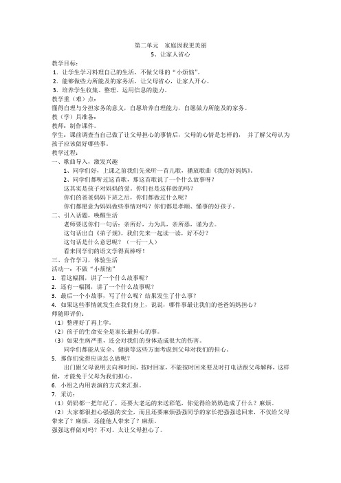 小学思想政治_让家人省心教学设计学情分析教材分析课后反思