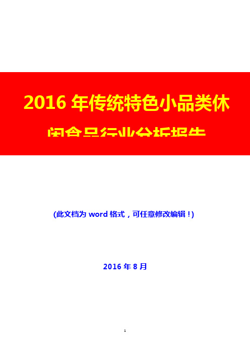 2016年传统特色小品类休闲食品行业分析报告(经典版)