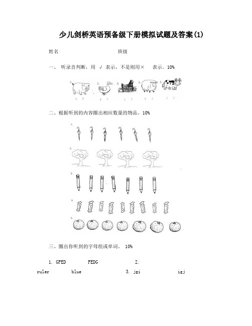 少儿剑桥英语预备级下册试卷(1)及答案