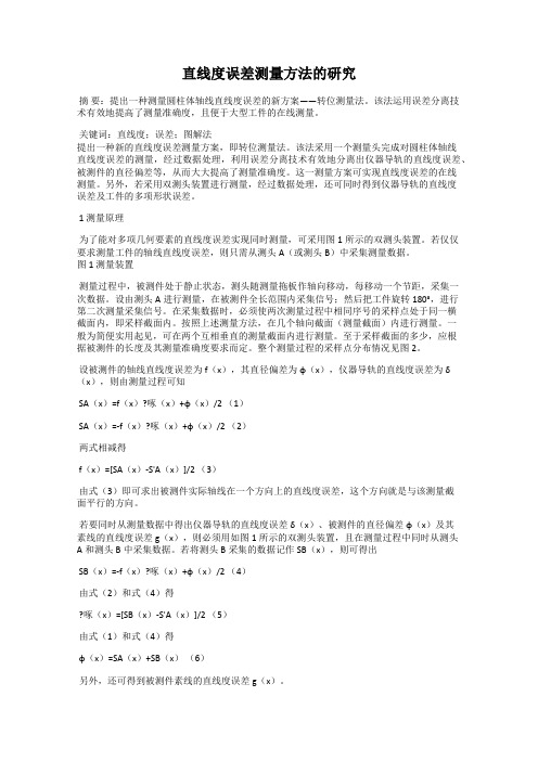 直线度误差测量方法的研究