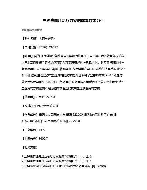 三种高血压治疗方案的成本效果分析