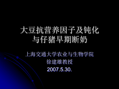 大豆抗营养因子及钝化与仔猪早期断