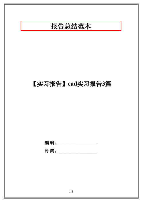 【实习报告】cad实习报告3篇