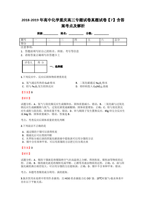 2018-2019年高中化学重庆高三专题试卷真题试卷【7】含答案考点及解析