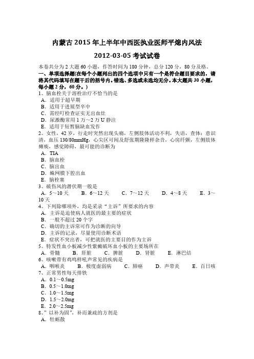 内蒙古2015年上半年中西医执业医师平熄内风法2012-03-05考试试卷