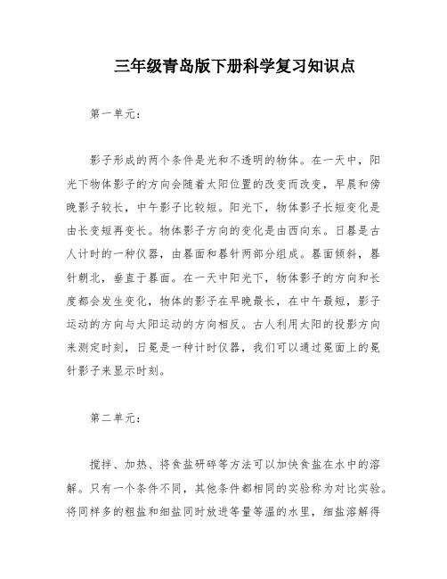 三年级青岛版下册科学复习知识点