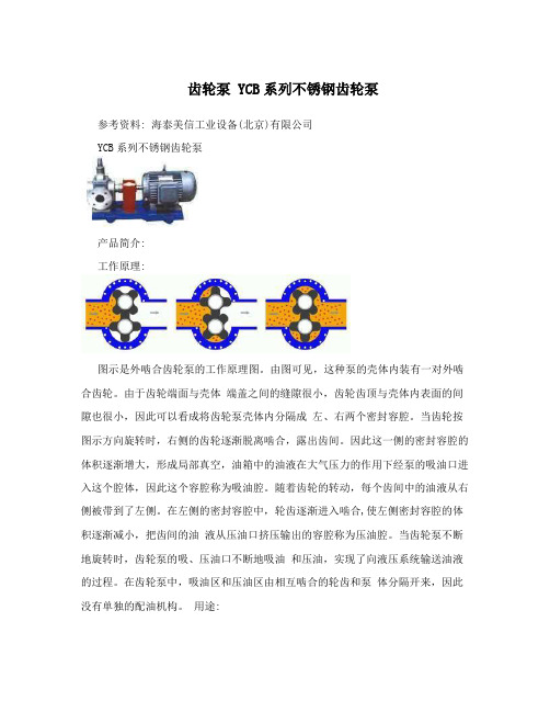 齿轮泵YCB系列不锈钢齿轮泵