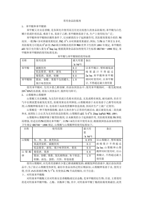 常用食品防腐剂