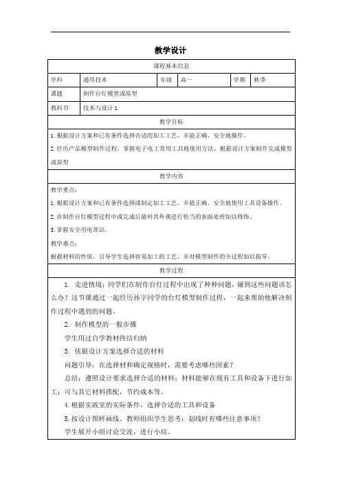 6.4制作台灯模型或原型(教学设计)-2024-2025学年高中通用技术苏教版(2019)必修