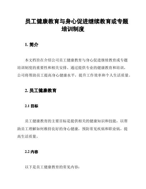 员工健康教育与身心促进继续教育或专题培训制度